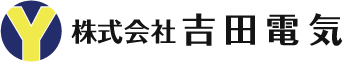 株式会社吉田電気