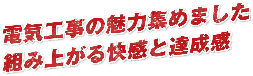 電気工事の魅力集めました組み上がる快感と達成感