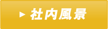 社内風景