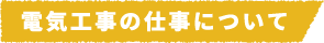 電気工事の仕事について